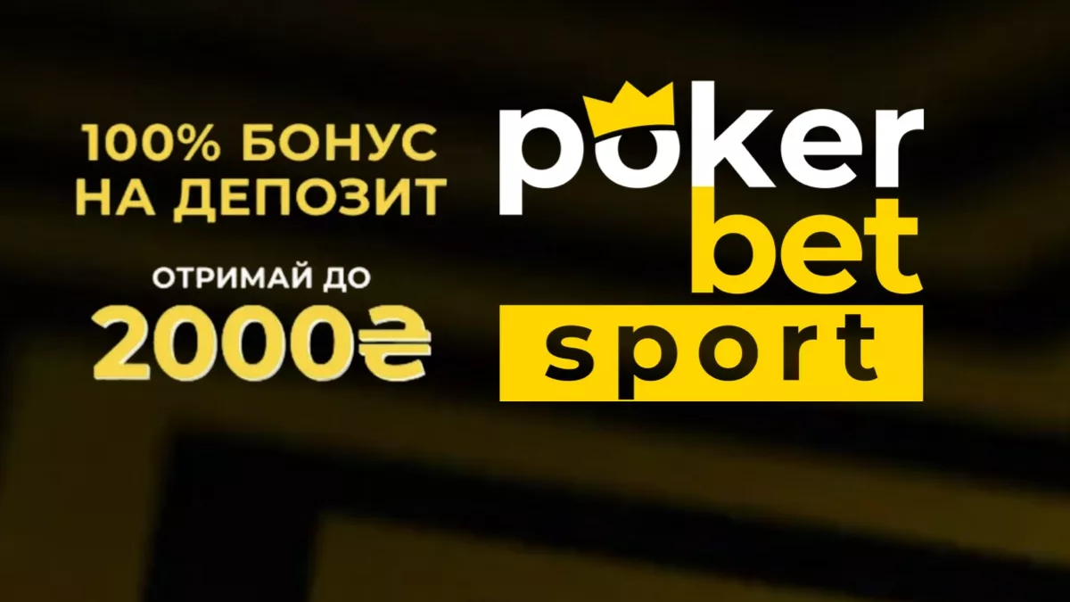 Фоновое изображение БК PokerBet – новая букмекерская контора Украины