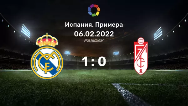 Реал Мадрид - Гранада