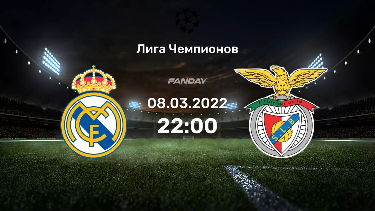 Реал Мадрид - Бенфика: анонс матча 8 марта 2022 - FanDay