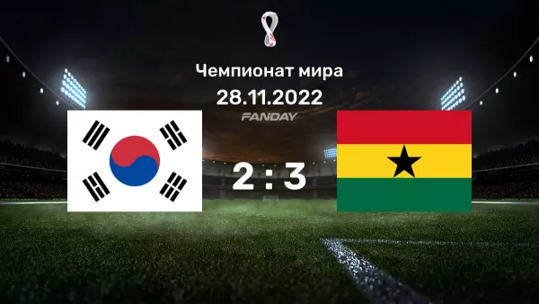 Южная Корея - Гана