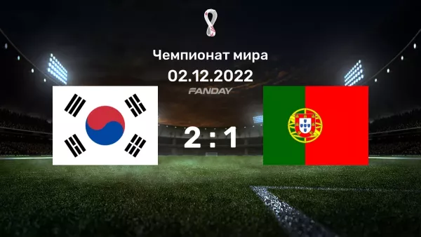 Южная Корея - Португалия