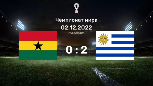 Гана - Уругвай