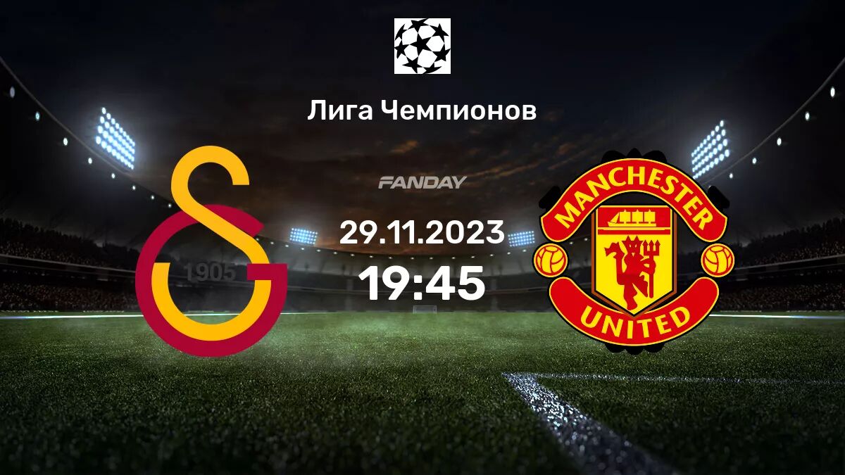 Галатасарай - Манчестер Юнайтед: анонс матча 29 ноября 2023 - FanDay