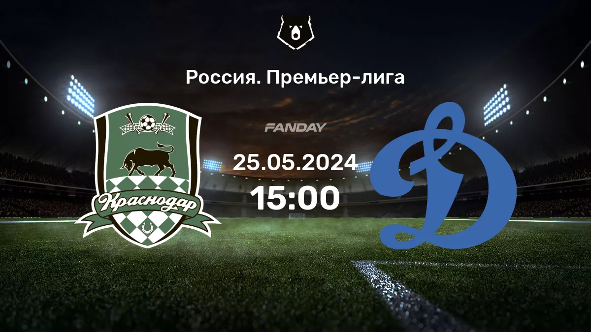 Краснодар - Динамо Москва: анонс матча 25 мая 2024 - FanDay