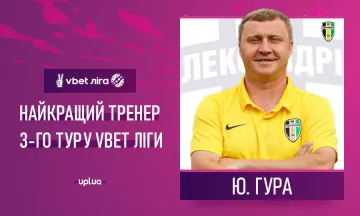 За победу над Шахтером Юрий Гура признан лучшим тренером третьего тура УПЛ