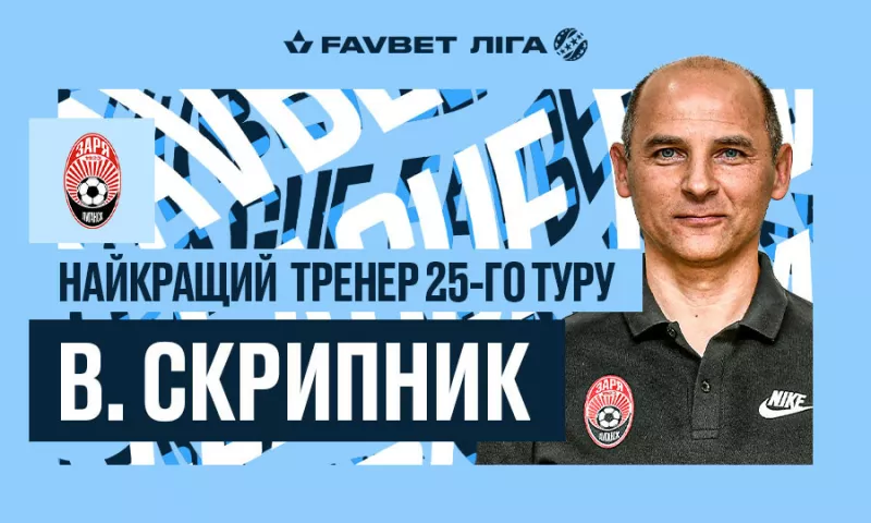 Назван лучший тренер 25-го тура УПЛ