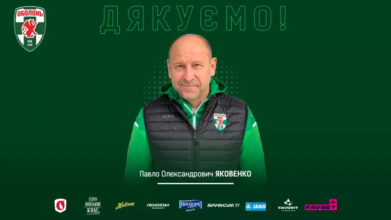Бывший игрок Динамо покинул пост наставника Оболони