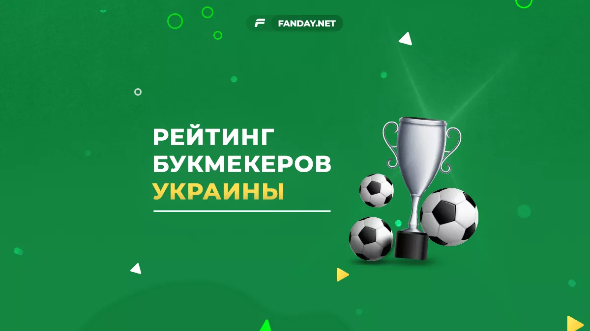 Букмекерские конторы украина футбол программы для подсчета ставок на спорт