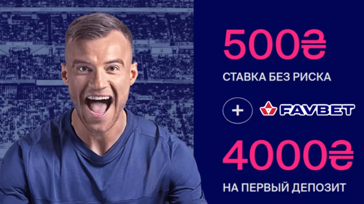Favbet 4500 грн бонус