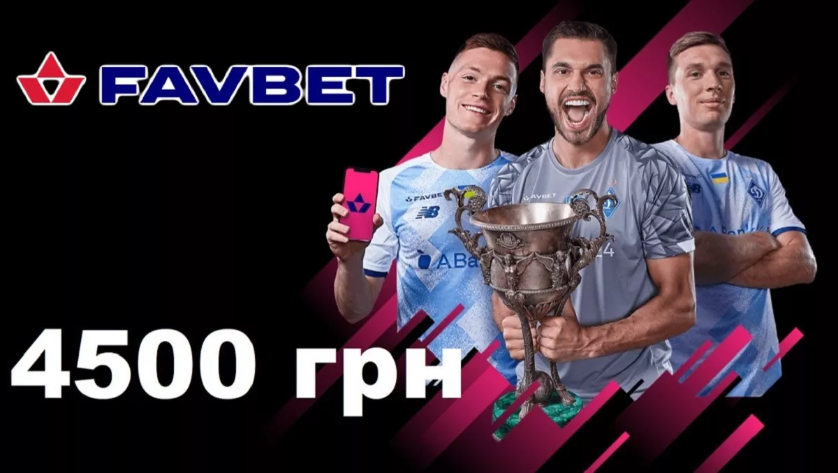 Фавбет бонус 4500 гривен за регистрацию