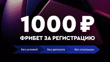 Как от БК Фонбет получить фрибет 1000 рублей за регистрацию