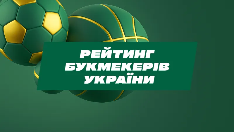 Лучшие легальные букмекерские конторы Украины 2025