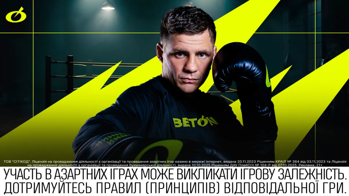 Прозорі правила гри: BETON пропонує українським фанам інноваційний букмекерський сервіс
