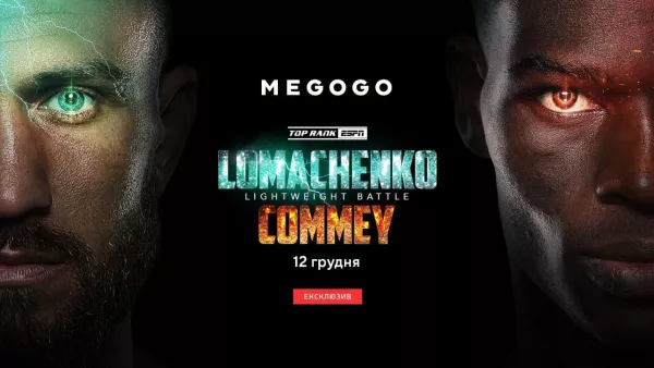 Бой Ломаченко – Комми эксклюзивно покажет MEGOGO