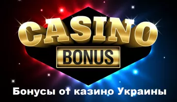 Бонусы от онлайн казино Украины