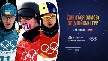 Где в Украине смотреть зимние Олимпийские игры-2022 в Пекине