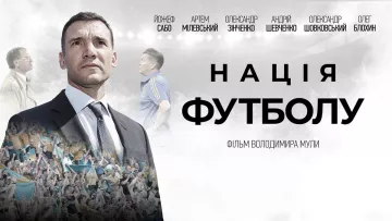«Нация футбола»: состоялась премьера документального фильма об истории национальной сборной Украины