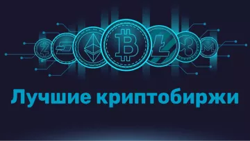 Лучшие криптобиржи Украины декабря 2022 года