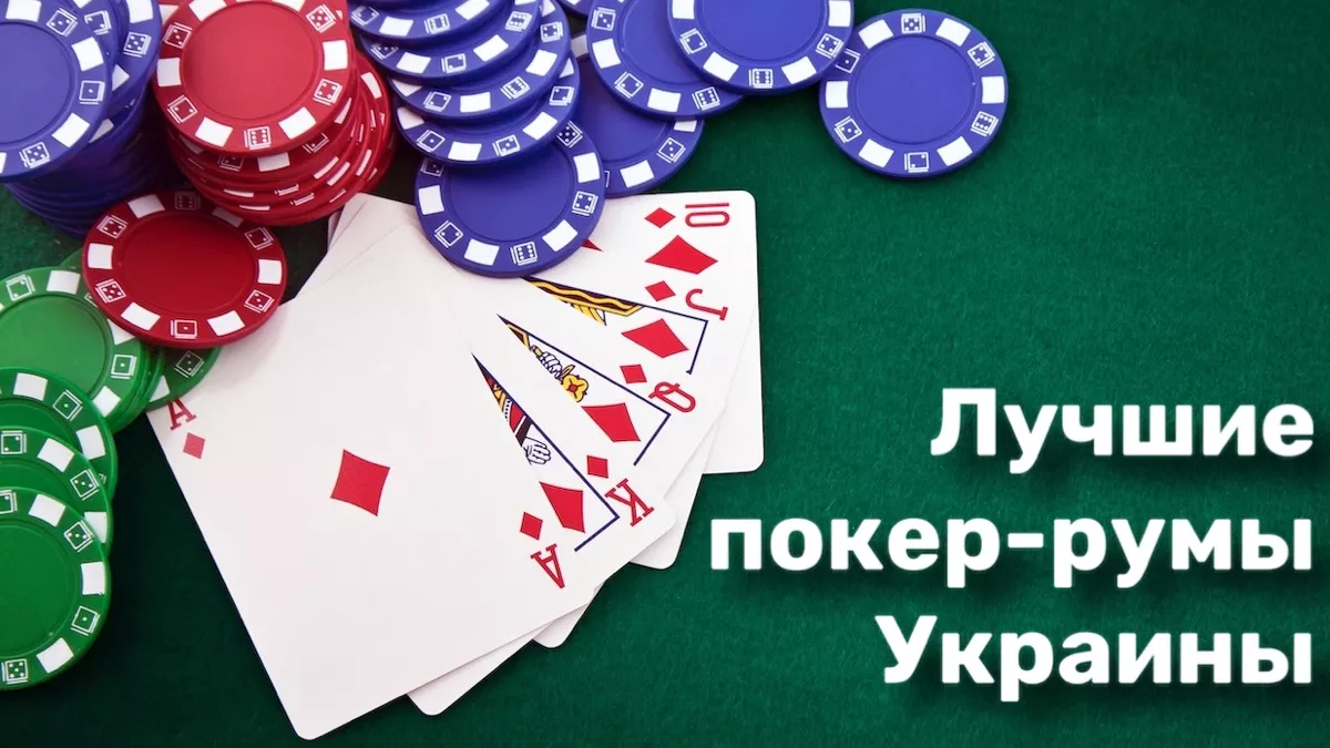 украинский покер онлайн