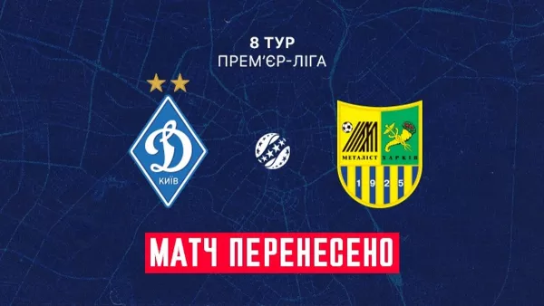 Запрет на матчи в Киеве в действии? Поединок 8-го тура УПЛ между Динамо и Металлистом перенесен