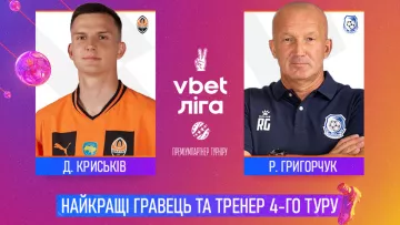 УПЛ назвала лучших игрока и тренера четвертого тура: автор дубля в ворота Кривбасса и творец победы над Динамо