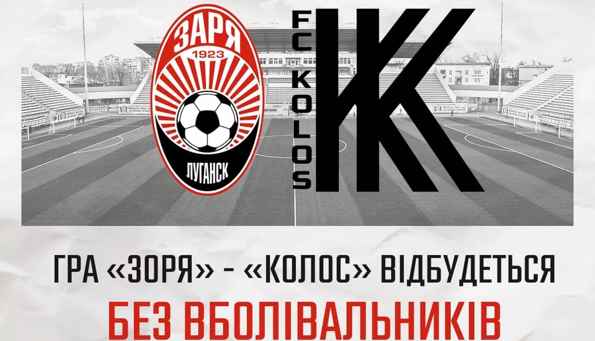 Заря запретила болельщикам посещать матч 12-го тура УПЛ против Колоса