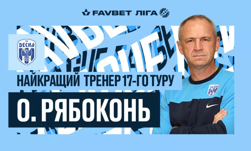 Трёхкратный тренер месяца УПЛ признан лучшим и по итогам 17-го тура