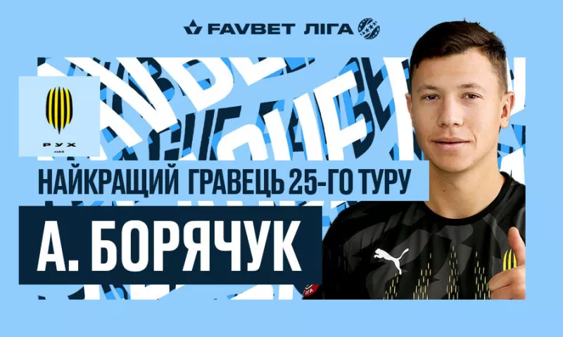 Форвард Руха, поучаствовавший в разгроме Олимпика, признан лучшим игроком тура в УПЛ