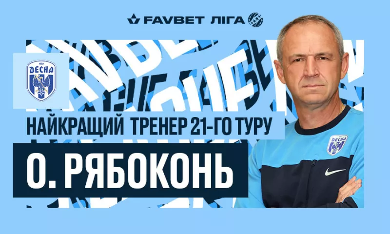 Определен лучший тренер 21-го тура УПЛ