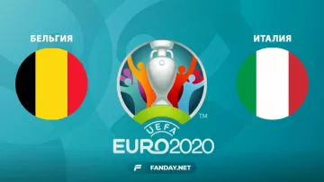 Бельгия – Италия: прогноз на матч Евро-2020 
