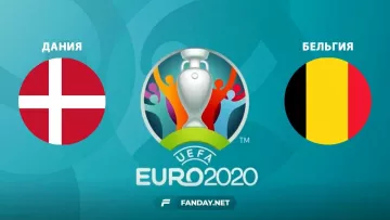 Дания – Бельгия: прогноз на матч Евро-2020