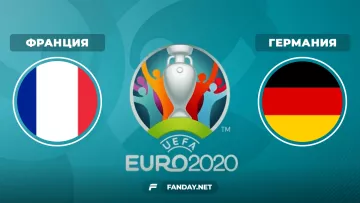 Франция – Германия: прогноз на матч Евро-2020