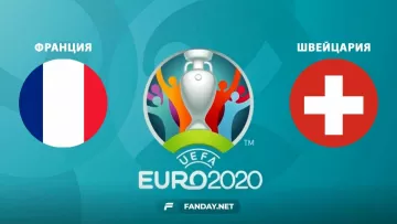 Франция – Швейцария: прогноз на матч Евро-2020