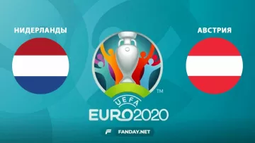 Нидерланды – Австрия: прогноз на матч Евро-2020