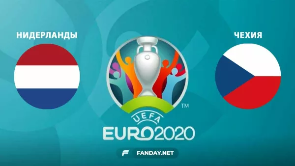 Нидерланды – Чехия: прогноз на матч Евро-2020