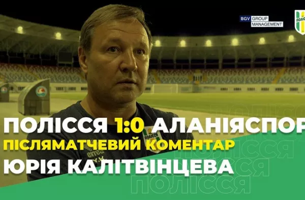 Калитвинцев: «Полесье еще не готово играть с командами из Премьер-лиги» 