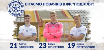 Подолье усилилось тремя игроками: среди них — хавбек Динамо Ващишин и вратарь Колоса Кучеренко