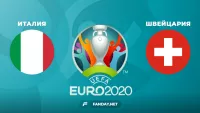 Италия – Швейцария: прогноз на матч Евро-2020