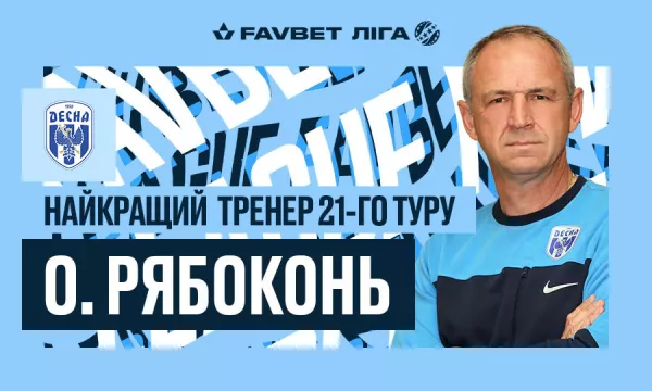  Определен лучший тренер 21-го тура УПЛ