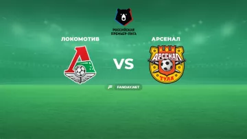 Локомотив – Арсенал Тула: анонс и прогноз на матч