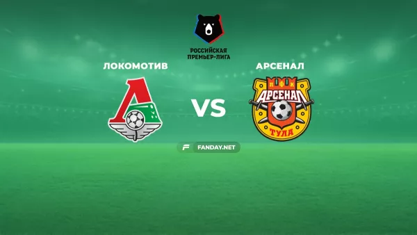 Локомотив – Арсенал Тула: анонс и прогноз на матч