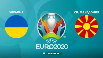 Украина – Северная Македония: прогноз на матч Евро-2020