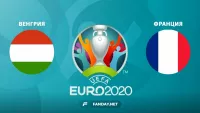 Венгрия – Франция: прогноз на матч Евро-2020